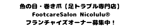 Nicolulu【フランチャイズ】フットケアサロン