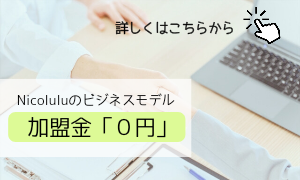 Nicolulu【フランチャイズ】加盟募集中